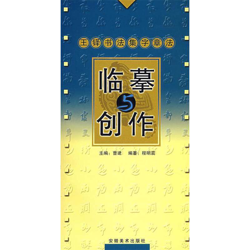 正版王铎书法集字章法-临摹与创作