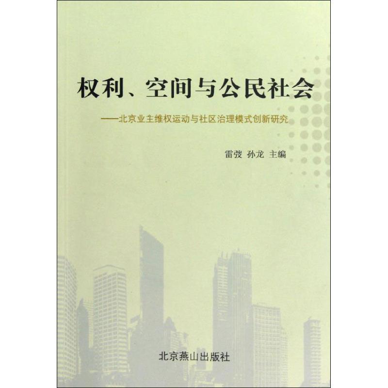 正版权利、空间与公民社会:北京业主维权运动与社区治理模式创新研究