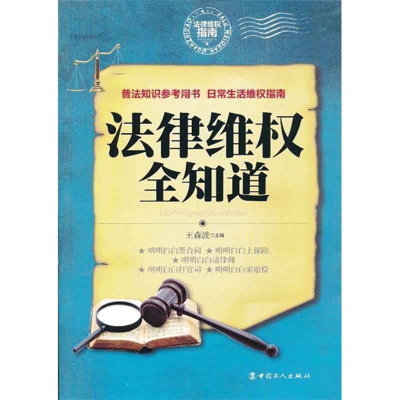 正版法律维权全知道-法律维权指南