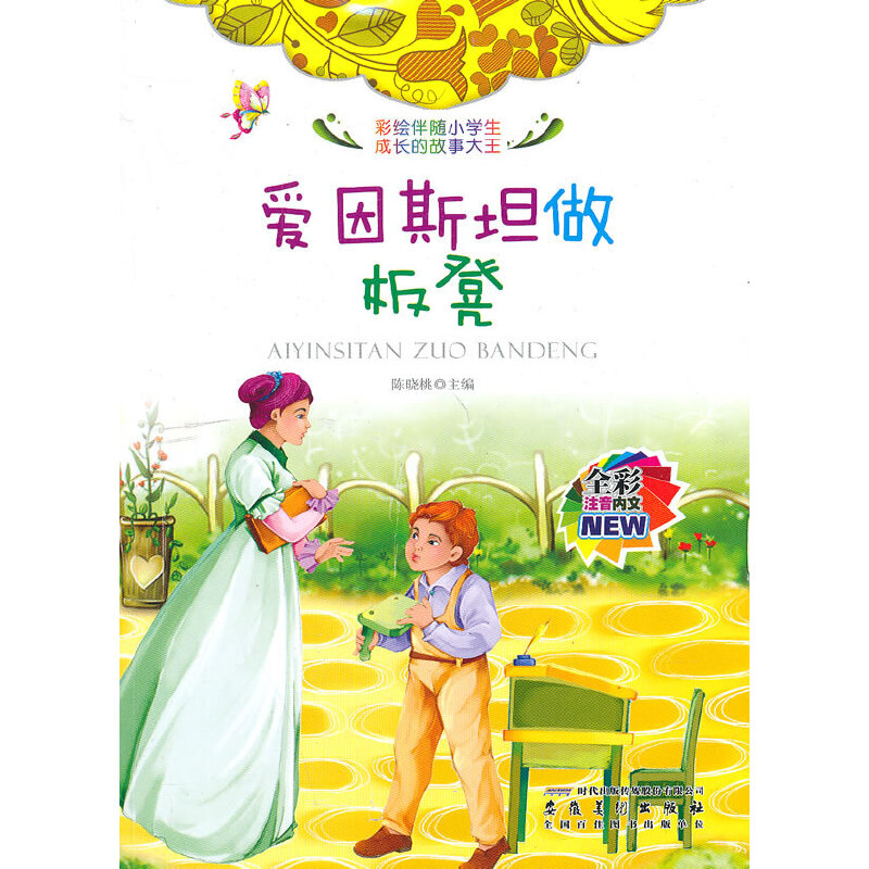 正版彩绘伴随小学生成长的故事大王[注音]:爱因斯坦做板凳