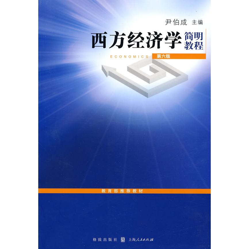 正版西方经济学简明教程(第六版)
