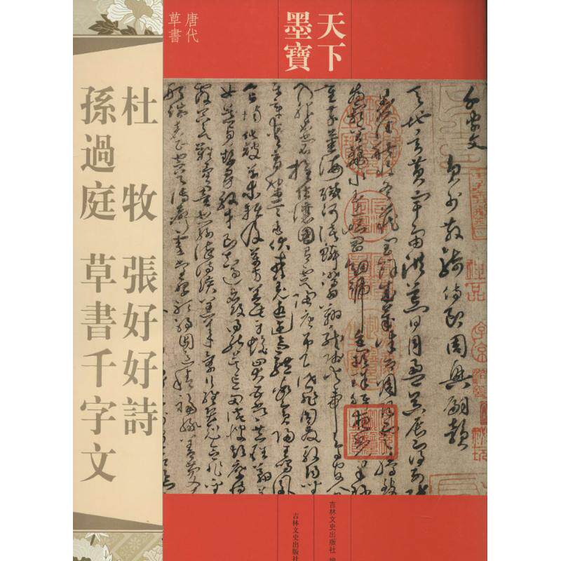 正版杜牧 张好好诗 孙过庭 草书千字文