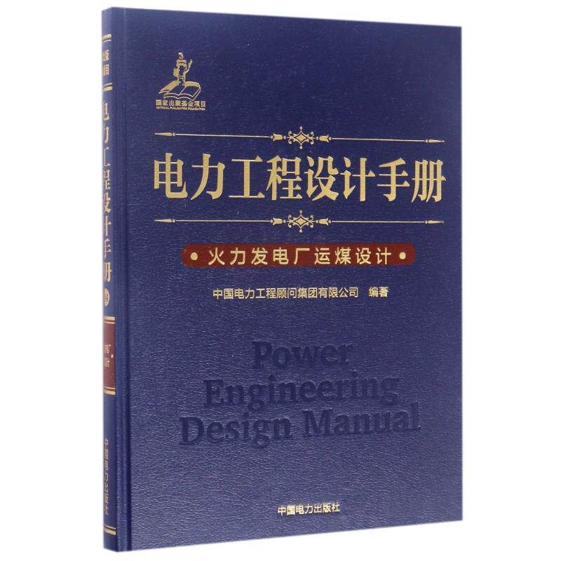 正版火力发电厂运煤设计/电力工程设计手册