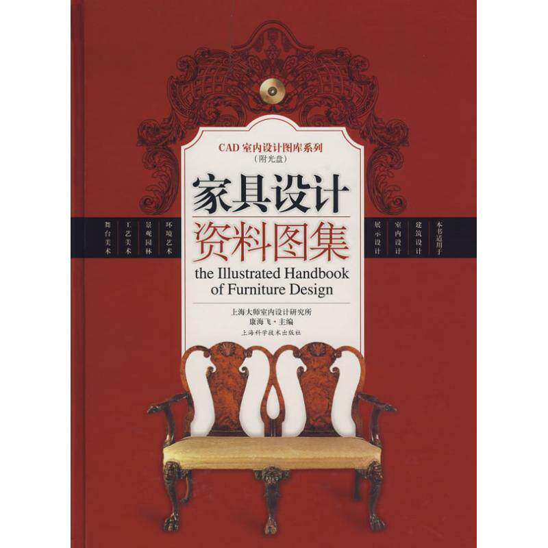 正版家具设计资料图集(附光盘)/CAD室内设计图库系列