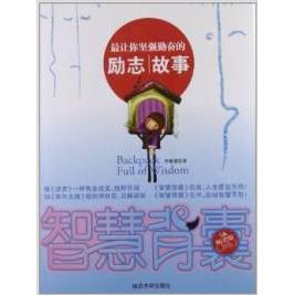 正版让你坚强勤奋的励志故事-智慧背囊