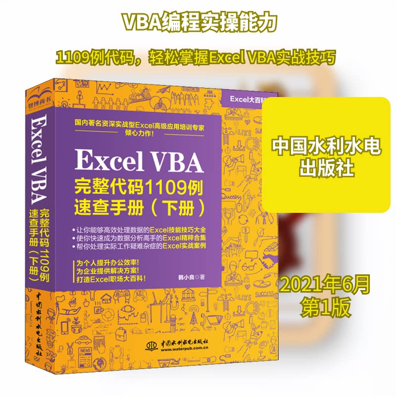 正版Excel VBA完整代码1109例速查手册(下册)