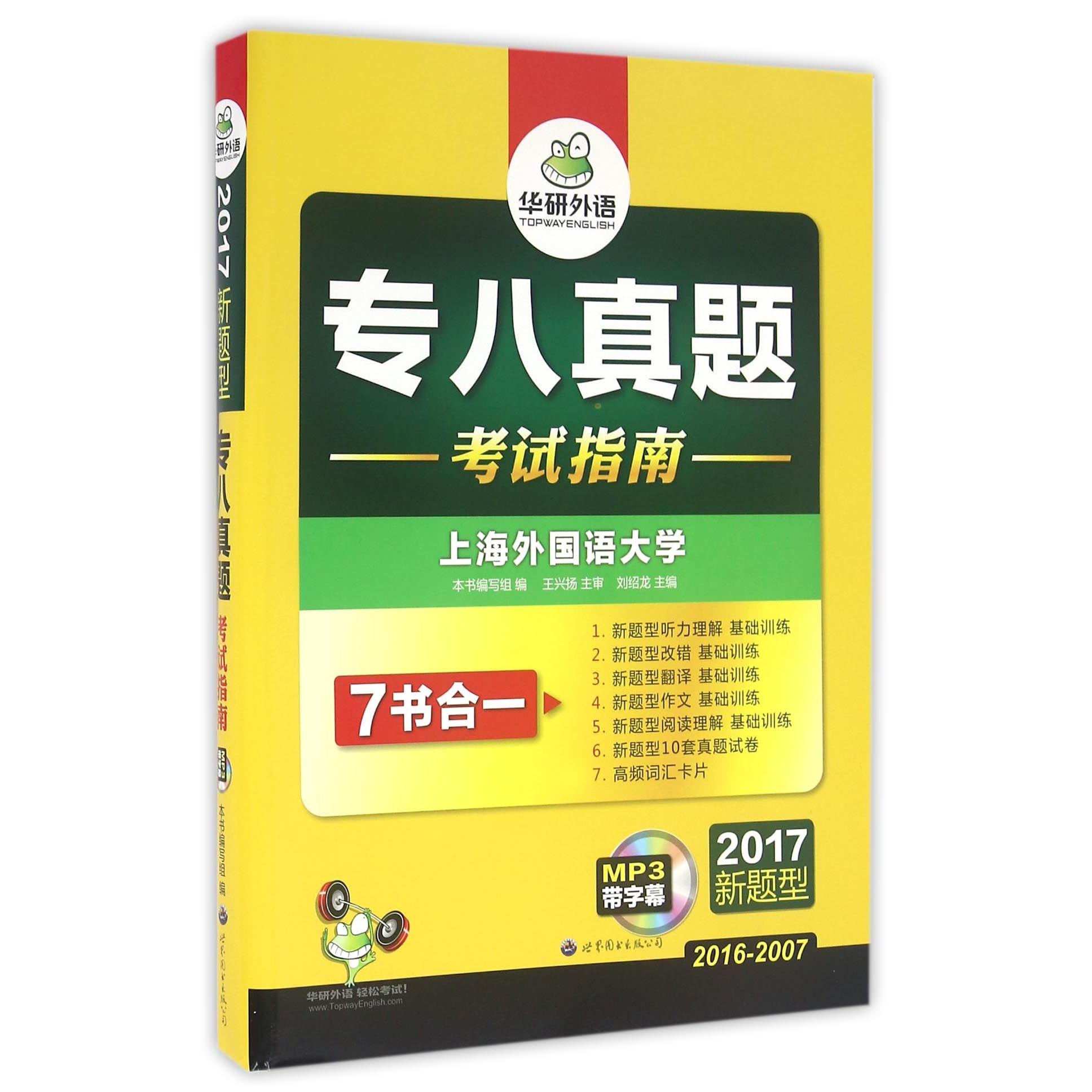 正版专八真题指南(附光盘2017新题型2016-2007)