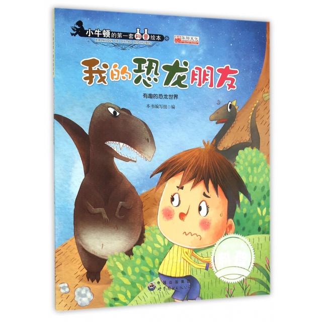 正版我的恐龙朋友(有趣的恐龙世界)/小牛顿的套科普绘本