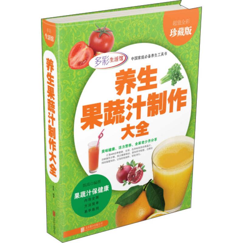 正版养生果蔬汁制作大全