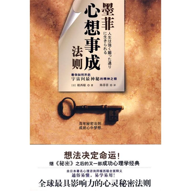 正版墨菲心想事成法则(具影响力的秘密法则继《秘密》之后的又一部成功心理学经典)