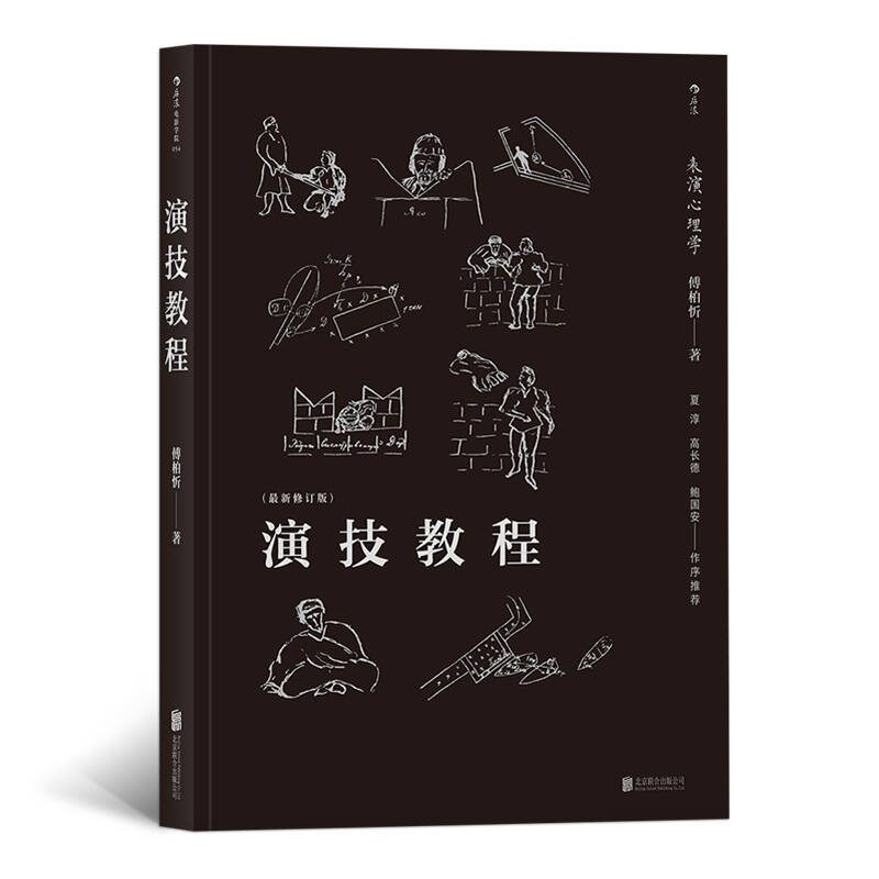 正版演技教程:表演心理学(修订版)
