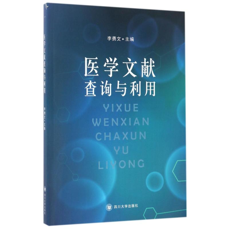 正版医学文献查询与利用/李勇文
