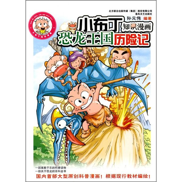 正版小布丁知识漫画,恐龙王国历险记