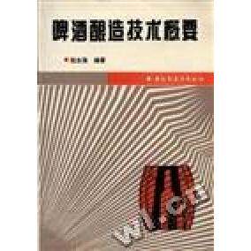 正版啤酒酿造技术概要