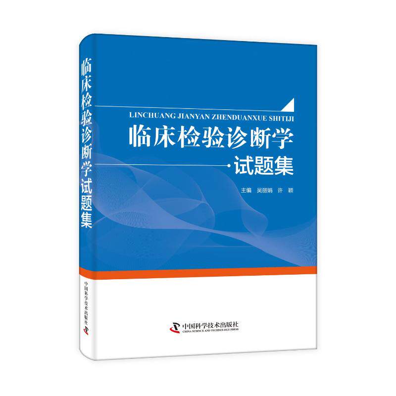 正版临床检验诊断学试题集