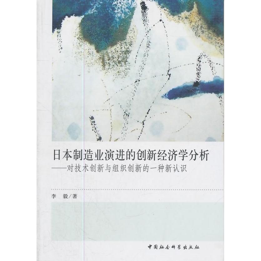 正版日本制造业演进的创新经济学分析