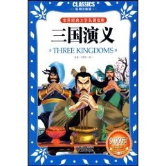 正版世界经典文学名著宝库CLASSICS·儿童彩图注音版-三国演义