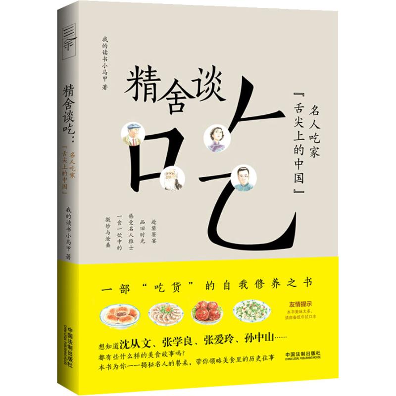正版精舍谈吃 名人吃家"舌尖上的中国"