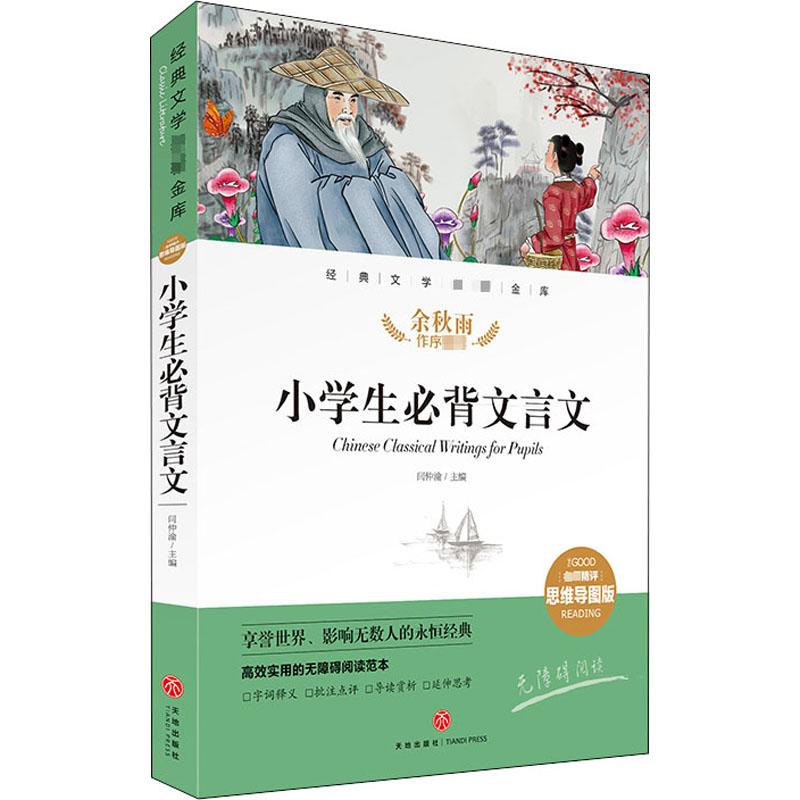 正版小学生必背文言文 精评思维导图版