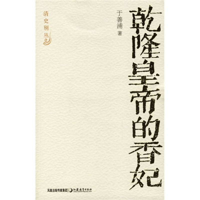 正版乾隆皇帝的香妃(清史别丛)