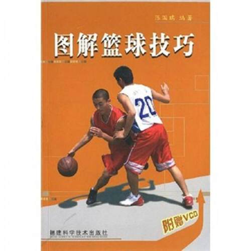 正版图解篮球技巧