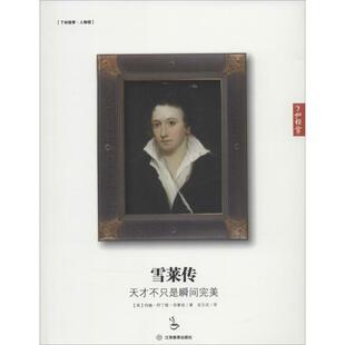 雪莱传：天才不只是瞬间完美（111）正版