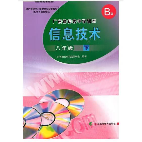 正版广东省初级中学课本信息技术(八年级下)B版