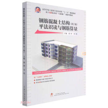正版钢筋混凝土结构平法识读与钢筋算量