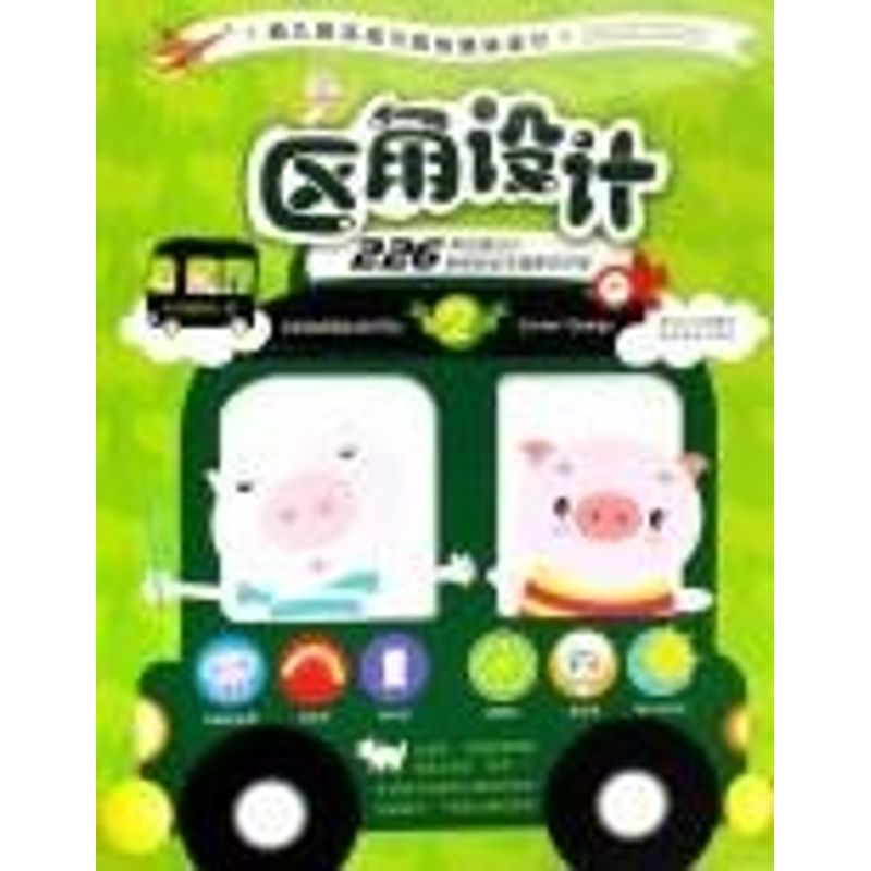 正版区角设计/幼儿园环境与墙饰整体设计