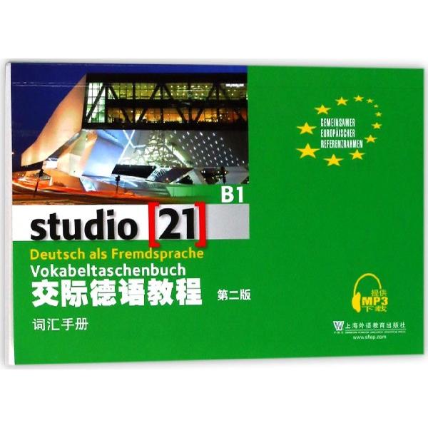 正版交际德语教程(B1词汇手册第2版)