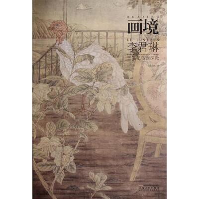 正版画境(李君琳工笔花鸟画探微)