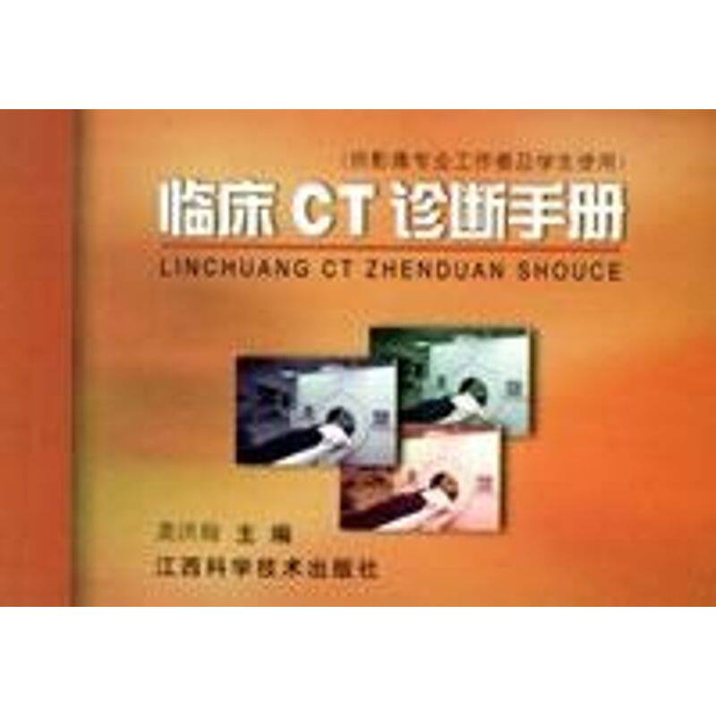 正版临床CT诊断手册