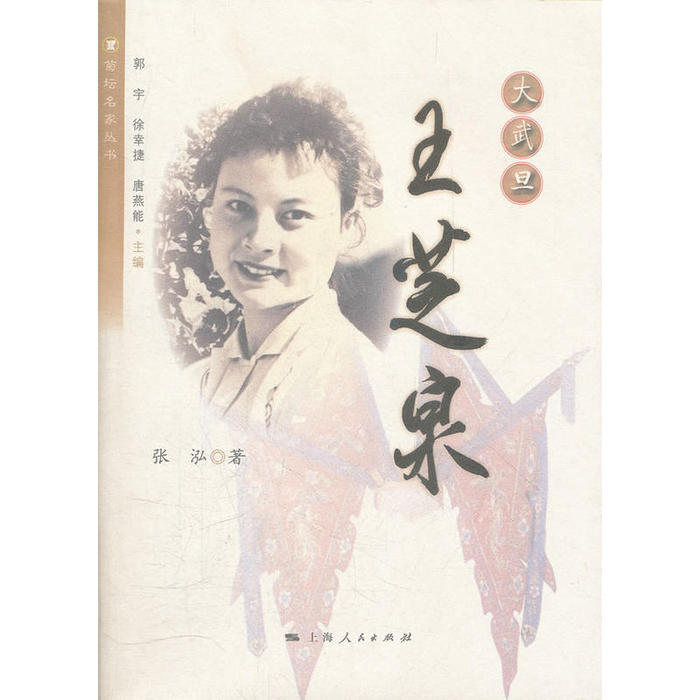 正版菊坛名家丛书·大武旦:王芝泉