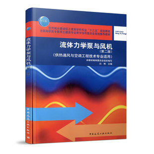正版流体力学泵与风机（供热通风与空调工程技术专业适用 第2版）