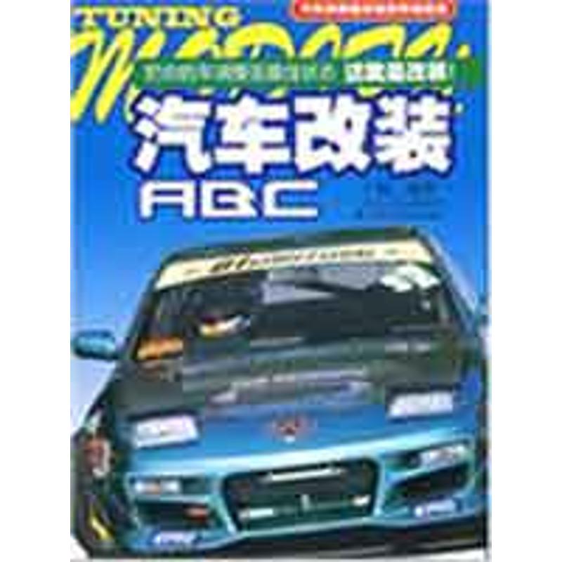 正版汽车改装ABC