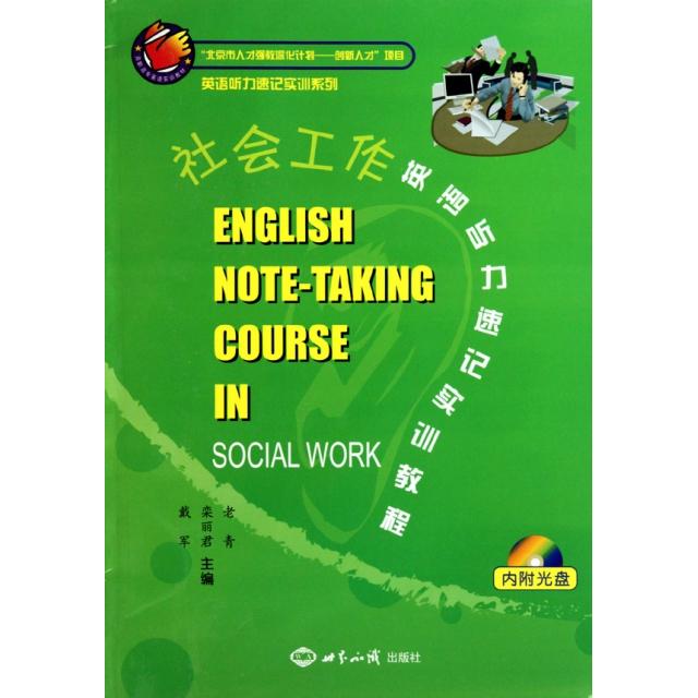 正版社会工作英语听力速记实训教程(附光盘)/英语听力速记实训系列