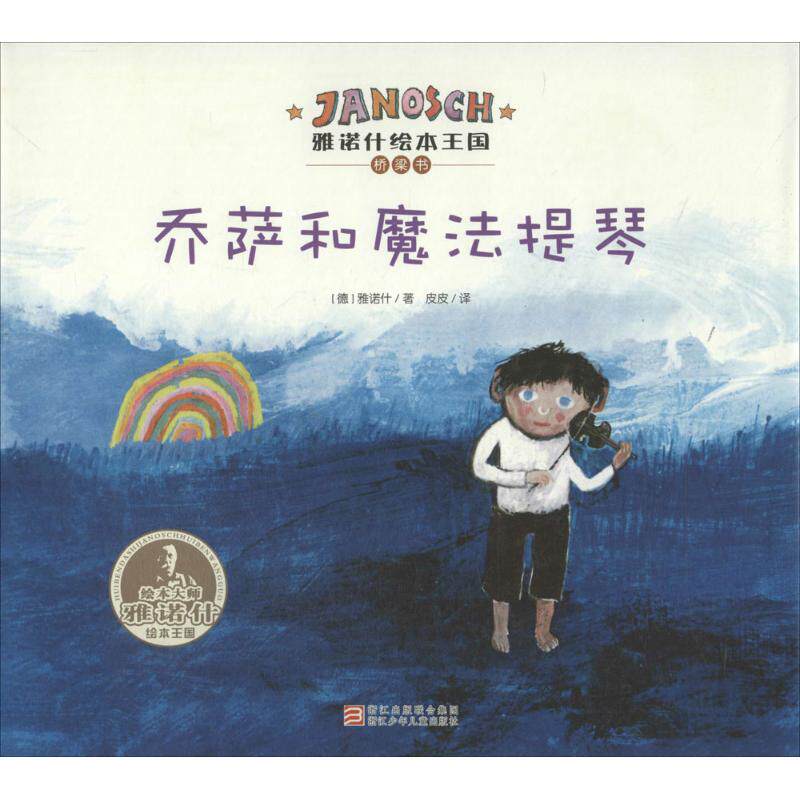 正版乔萨和魔法提琴