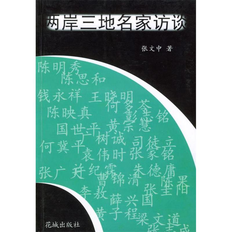 正版两岸三地名家访谈