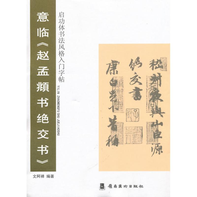 正版意临赵孟頫书绝交书/启功体书风格入门字贴