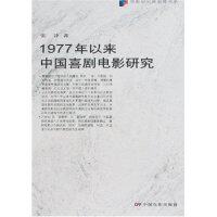正版1977年以来中国喜剧电影研究(电影研究新思维书系)