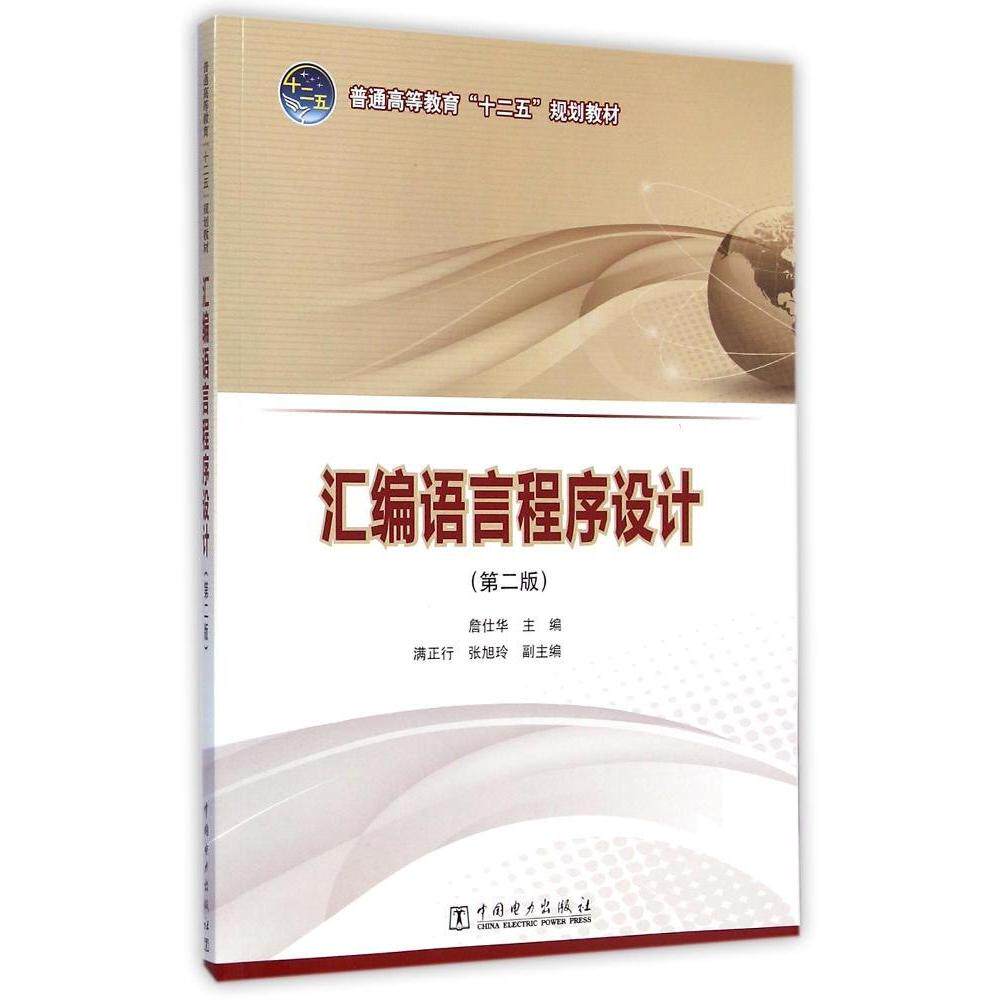 正版汇编语言程序设计(第2版普通高等教育十二五规划教材)