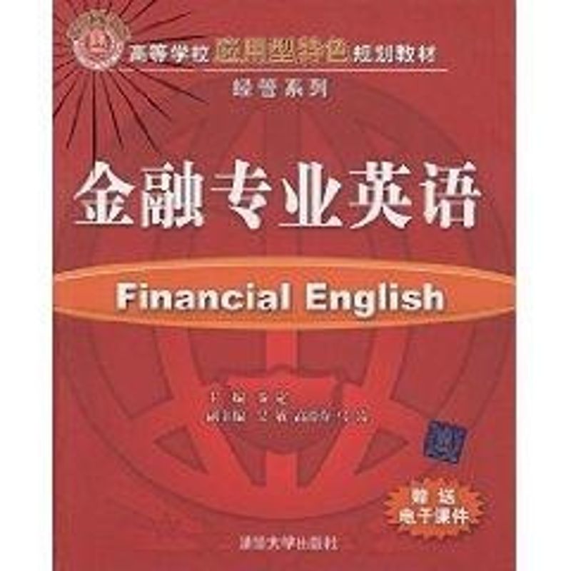 正版金融专业英语(高等学校应用型特色规划教材·经管系列)