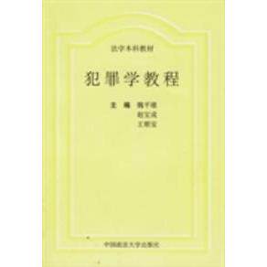 正版犯罪学教程