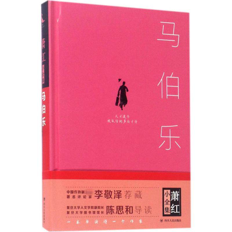 正版马伯乐