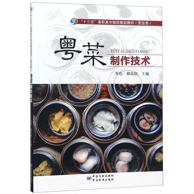 正版粤菜制作技术(烹饪类十三五高职高专院校规划教材)