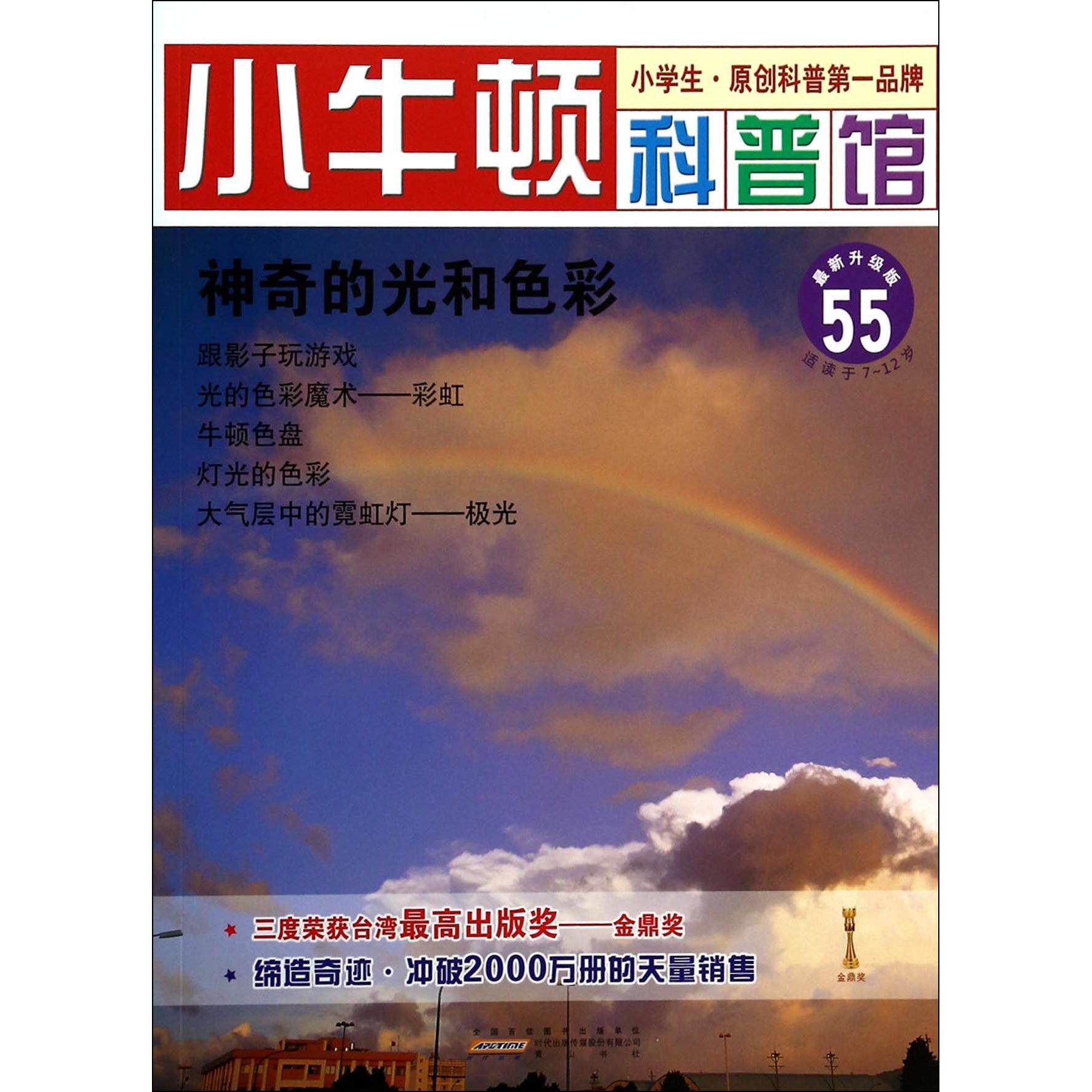 正版的光和色彩(升级版)/小牛顿科普馆