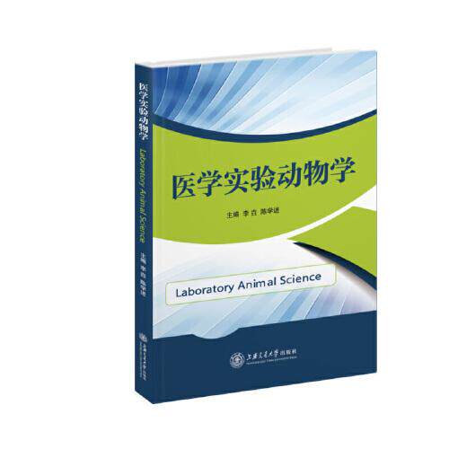 正版医学实验动物学
