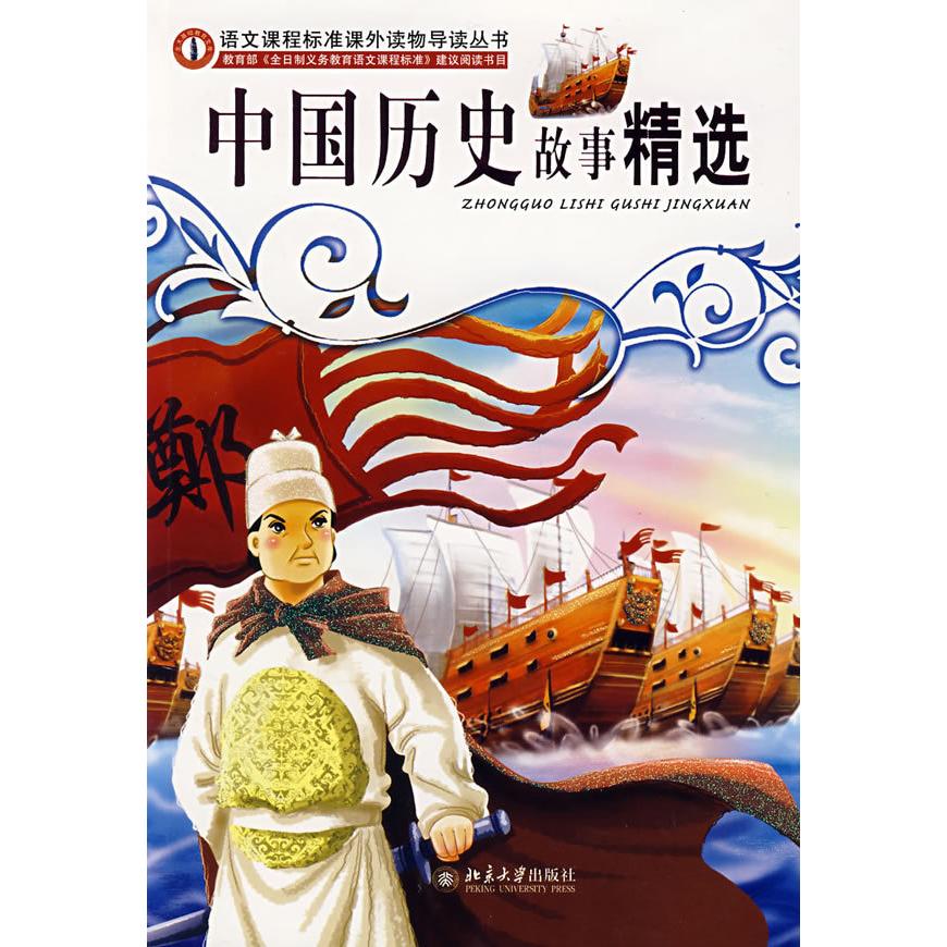 正版中国历史故事精选/语文课程标准课外读物导读丛书