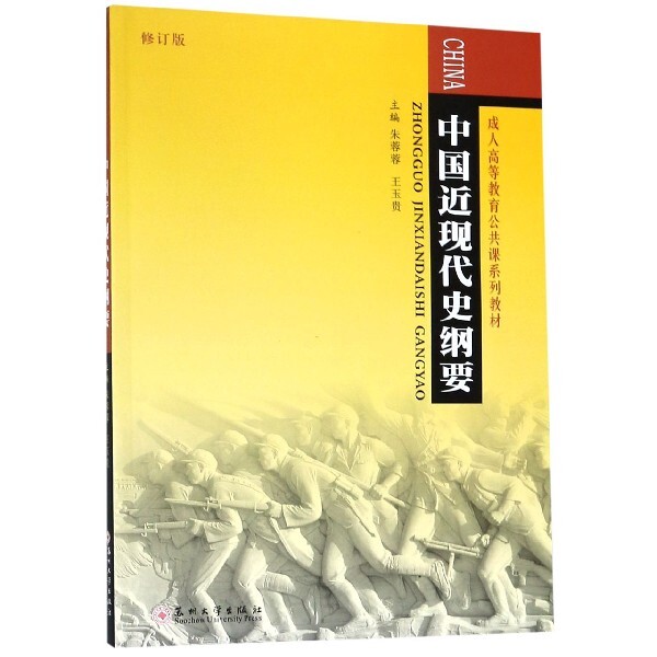 正版中国近现代史纲要(修订版成人高等教育公共课系列教材)