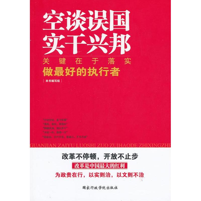 正版空谈误国,实干兴邦.关键在于落实.做的执行者(2013版)